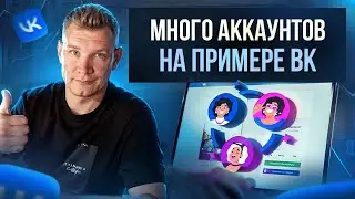 Как делать много аккаунтов на примере вконтакте