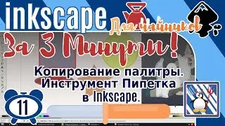 11.Inkscape За 3 минуты:Инструмент Пипетка в Inkscape/Копируем цвета/Использование палитры из фото