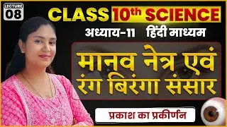 10th Science| मानव नेत्र |प्रकाश का प्रकीर्णन  | L-08 |Hindi Medium|By JIGYASA MA'AM