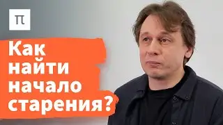 С чего начинается старение — Вадим Гладышев / ПостНаука