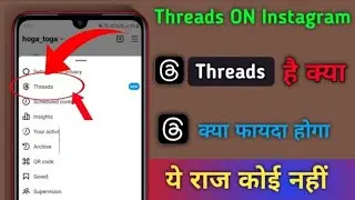 Threads Instagram Kya hota hai |  Instagram में threads option क्यों है | how to Use insta Threads