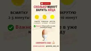 👉 Сколько минут варить яйца всмятку в мешочек вкрутую. Как правильно по времени после закипания?