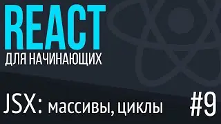 #9. React для НАЧИНАЮЩИХ (jsx: массивы, объекты, циклы)