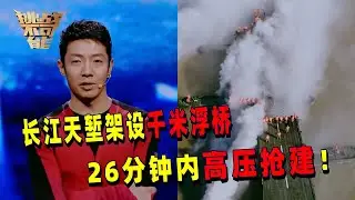 26分钟内 在长江天堑架设千米浮桥！30秒炮火覆盖 模拟大雾天气 千人合一的默契 现场触动不已！丨挑战不可能 Impossible Challenge