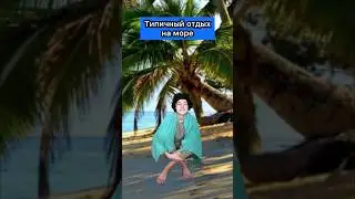 А вы когда-нибудь были на море?🌴 