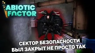 В СЕКТОРЕ БЕЗОПАСНОСТИ ЖИВЕТ ЧТО ТО СТРАШНОЕ | Abiotic Factor #12 новый выживач прохождение