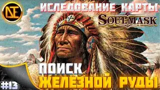 Soulmask | Иду на пролом!!!Столько раз меня ещё не убивали!))) | Хард-Выживание #13