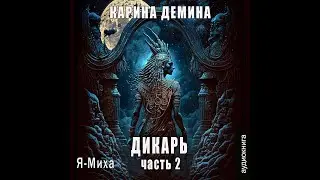 01.02. Карина Демина - Я - Миха. Дикарь. Книга 1. Часть 2.