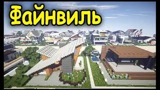 ГОРОД АНФАЙНИ в МАЙНКРАФТ !! 
