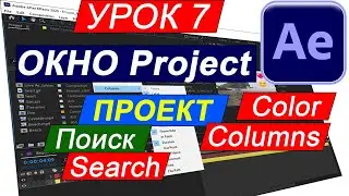 Окно Project (Проект) After Effects 🉑 Для новичков. Настройки. Цвет. Столбцы. Поиск.  Урок №7. Курс