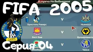 Fifa 2005. Серия 04. Кубок Английской лиги. Матч с Ньюкаслом