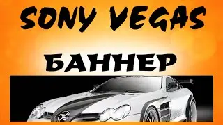 Рекламный баннер. Инструмент мульти маска в Sony Vegas. Уроки видеомонтажа