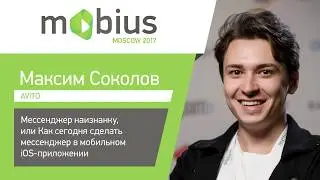 Максим Соколов — Мессенджер наизнанку, или Как сегодня сделать мессенджер в мобильном iOS-приложении