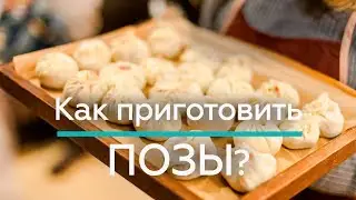 БУРЯТСКИЕ ПОЗЫ - Как приготовить национальные бурятские позы? / 