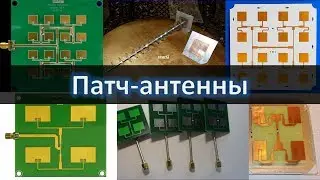 Патч-антенны, patch antenna. Антенные решетки для WiFi