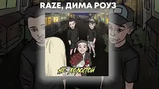 Премьера: RAZE, Дима Роуз - Не Холостой (2024)