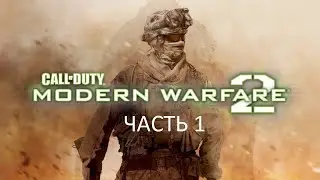 Прохождение Call of Duty: Modern Warfare 2 Часть 1 (PC) (Без комментариев)