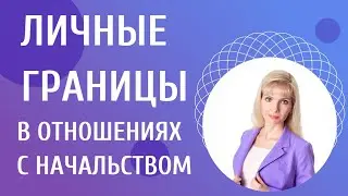 Как отстаивать личные границы в отношениях с начальником, боссом