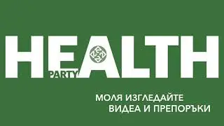 ХРАНАТА ДНЕС И ХРАНИТЕЛНИТЕ ДОБАВКИ   HEALTH PARTY Организация  LR  Партньор