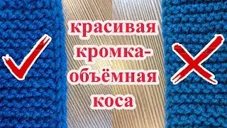 Как связать красивую кромку. Двойные кромочные петли