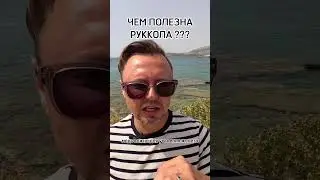 ЧЕМ ПОЛЕЗНА РУККОЛА? Рыбалко Юрий. #shorts #здоровье