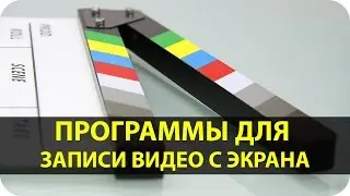 Программы для записи видео с экрана