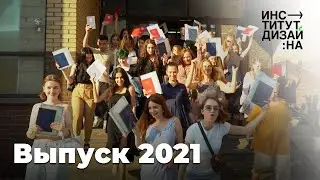 Интервью с выпускниками 2021