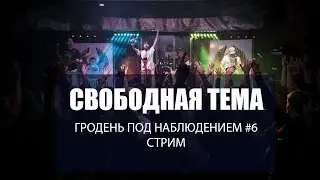 Свободная тема! Гродень под наблюдением. Стрим #7