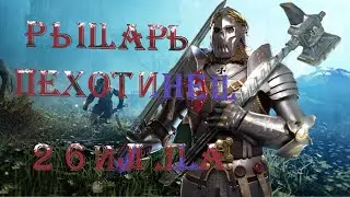 Vermintide 2: Рыцарь Пехотинец | 2 Билда | Патч 6.2 | Катаклизм