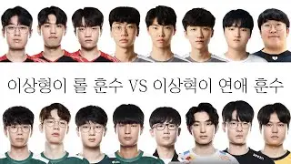 [ Faker's Dating Advice vs Ideal Type's League Advice ] by GEN T1 BRO DRX