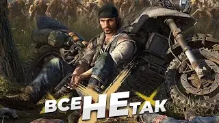 Все не так с Days Gone [Игрогрехи]