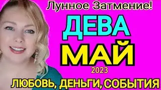 ДЕВА - ТАРО ПРОГНОЗ на МАЙ 2023/ЛУННОЕ ЗАТМЕНИЕ 5 МАЯ 2023/ДЕВА ГОРОСКОП НА МАЙ 2023/OLGA STELLA