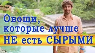 Сыроедение. Овощи, которые лучше не есть сырыми. Это спасет вашу жизнь!