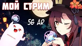 ✔️56 AR |✨ УРА, НОВЫЕ СТРАДАНИЯ В БЕЗДНЕ (ಠ‿ಠ) | [Genshin Impact 2.2]