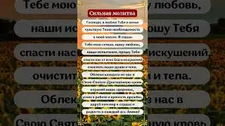 Сильная молитва  #молитвы