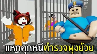 แหกคุกหนีตำรวจพุงย้วย | Roblox