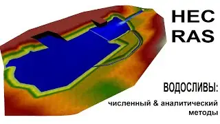 HEC-RAS: проблемы стабилизации водосливов (weirs problem).