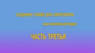 Создание стилей для синтезатора на компьютере. Часть 3. Запись мелодических партий.