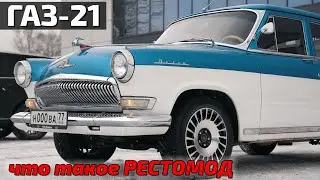 Волга в стиле Рестомод!