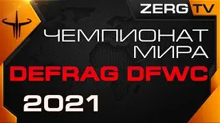 ★ Чемпионата Мира - DEFRAG DFWC 2021 - ROUND 5 | ZERGTV ★