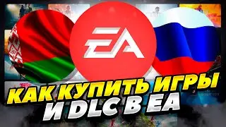 КАК КУПИТЬ ИГРЫ И DLC В EA РОССИИ И БЕЛАРУСИ 2024 ГОДУ