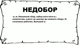 НЕДОБОР - что это такое? значение и описание