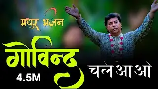 एक भक्त की करुणा भरी पुकार|| Govind chale aao Gopal chale aao ||एक बार अवश्य श्रवण करें | Uma Series