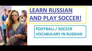 Learn Russian and play football | Football (soccer) vocabulary in Russian