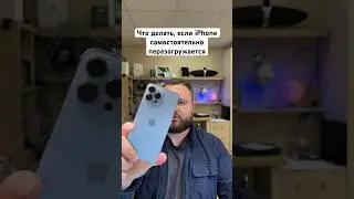 Что делать, если iPhone самостоятельно перезагружается