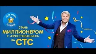 Миллион из «Простоквашино»: забери свой 1 000 000 рублей у Николая Баскова!