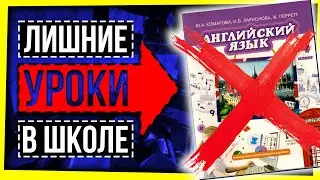 ЛИШНИЕ УРОКИ В ШКОЛЕ / ПОЧЕМУ АНГЛИЙСКИЙ ЯЗЫК РОССИЯНАМ НЕ НУЖЕН