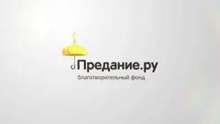 Благотворительный фонд "Предание". Презентационный ролик(версия 1)