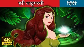 हरी जादूगरनी  | The Green Enchantress in Hindi | @HindiFairyTales