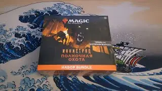 Распаковка Бандл набора Иннистрад: Полночная охота | Magic: The Gathering